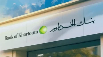 فتح حساب بنك الخرطوم أونلاين 2025 عبر تطبيق بنكك بدون زيارة الفروع وبشروط بسيطة لجميع العملاء